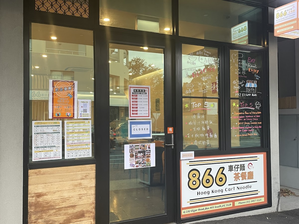 866車仔麵茶餐廳 866 Cart Noodle